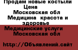 Продам новые костыли. › Цена ­ 1 200 - Московская обл. Медицина, красота и здоровье » Медицинские услуги   . Московская обл.